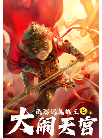 六一嘉年華·大型國風動漫經典舞台劇《西遊記美猴王之大鬧天宮》｜兒童親子 | 汕頭藝都大劇院