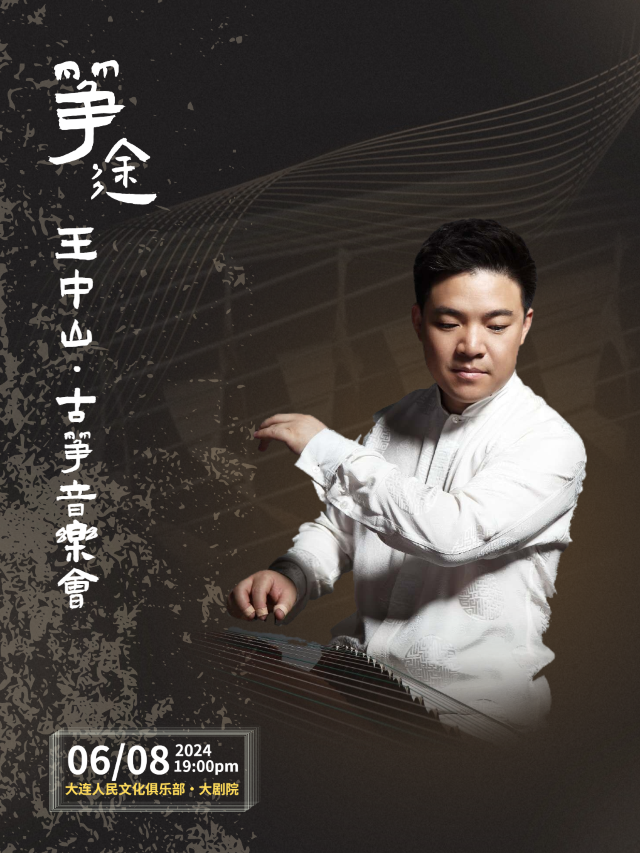 箏途--王中山古箏音樂會-大連站｜音樂會 | 大連人民文化俱樂部-大劇場