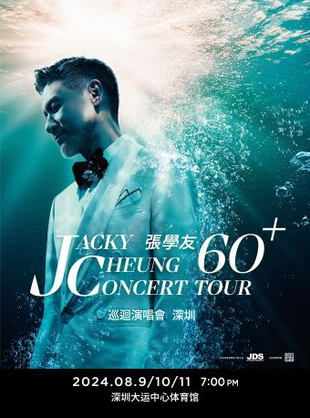 張學友60+巡迴演唱會-深圳站｜演唱會 | 深圳大運中心體育館