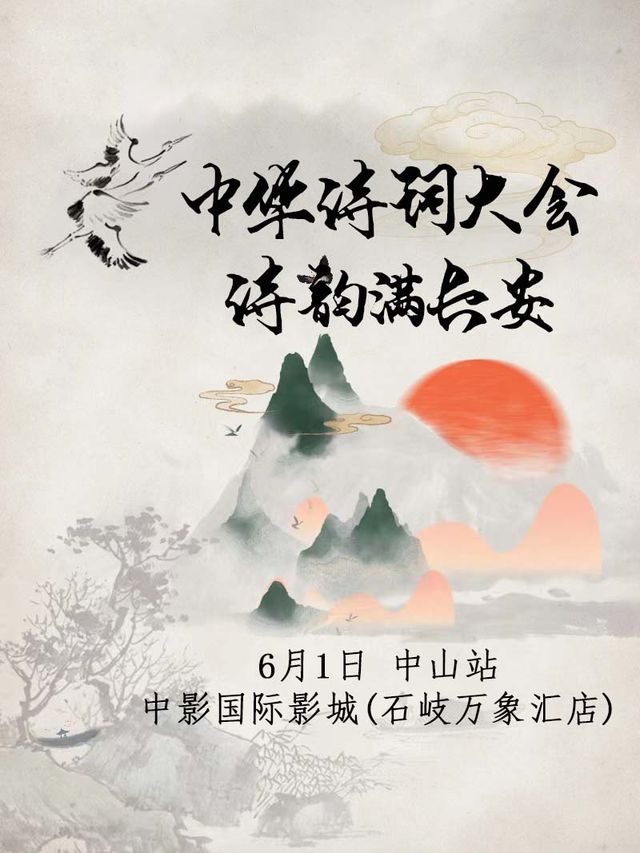 「快樂六一」中華詩詞大會·詩韻滿長安兒童節專場-中山站｜音樂會 | 中影國際影城(中山石岐萬象匯店)