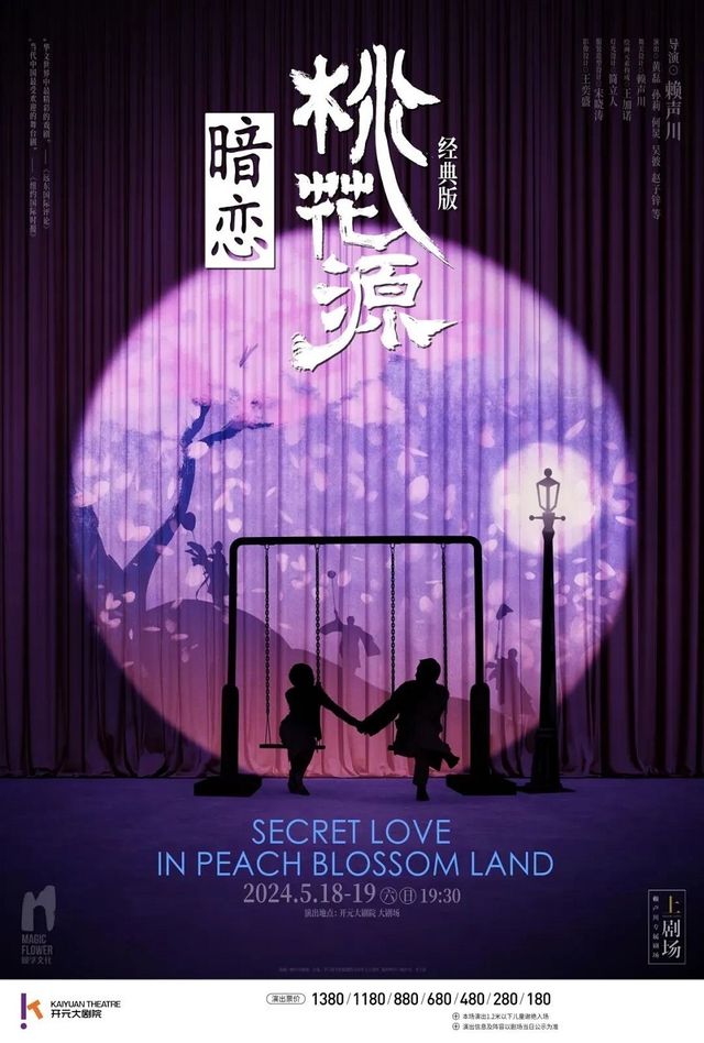 【開元大劇院一週年慶典演出】 賴聲川導演&黃磊、何炅、孫莉主演話劇《暗戀桃花源》（經典版）｜話劇歌劇 | 開元大劇院-大劇場
