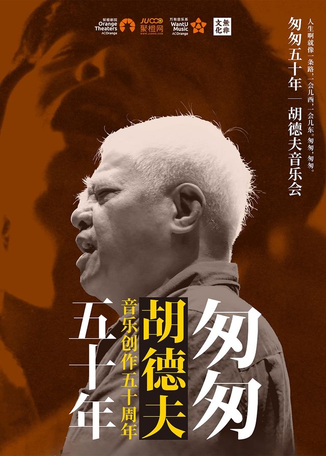 《匆匆50年》胡德夫音樂會｜音樂會 | 上海文化廣場