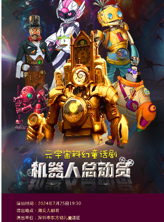 機器人總動員｜兒童親子 | 海安大劇院
