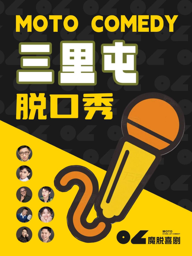 魔脱喜劇 | 三里屯太古裏SOHO店 | 週一至週日每天三場 爆笑脱口秀喜劇大會｜曲苑雜壇 | 魔脱喜劇-三里屯SOHO店