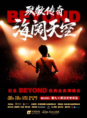 2024 《致敬傳奇·海闊天空-紀念beyond經典金曲演唱會》｜音樂會 | 泉州大劇院