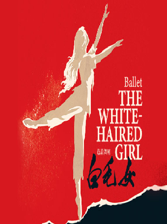 泱泱國風·舞動經典：上海芭蕾舞團中國原創芭蕾舞劇《白毛女》60週年慶典演出｜話劇歌劇 | 國家大劇院-歌劇院