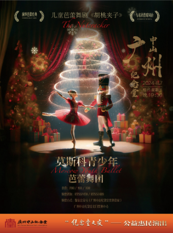 【公益】莫斯科青少年芭蕾舞團——兒童芭蕾舞劇《胡桃夾子》｜舞蹈芭蕾 | 廣州中山紀念堂