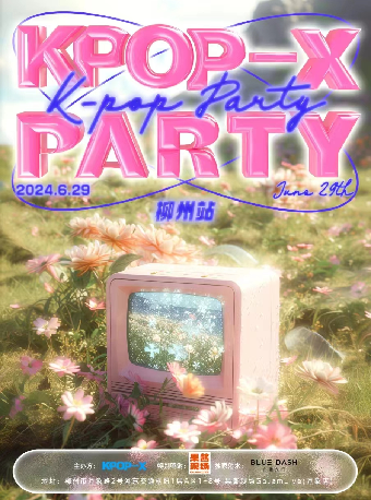 06.29丨廣西本土KPOP排隊！KPOP-XPARTY-柳州站｜演唱會 | 柳州果醬現場