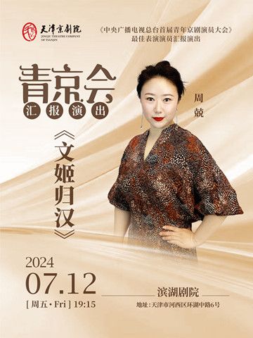 京劇《文姬歸漢》｜曲苑雜壇 | 天津濱湖劇院