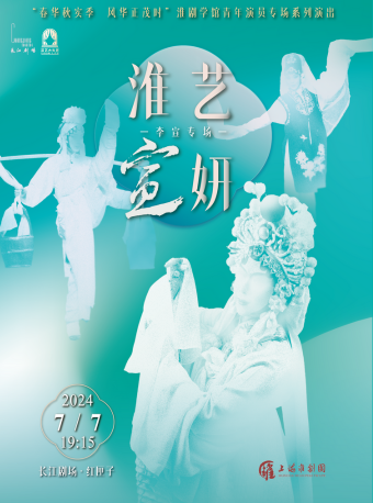 “春華秋實季、風華正茂時”淮劇學館青年演員專場系列演出 “淮藝宣妍”李宣專場｜曲苑雜壇 | 長江劇場-紅匣子