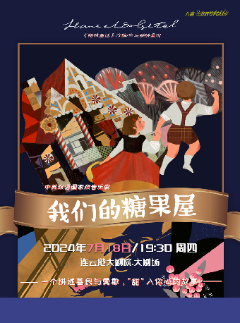 中英雙語閤家歡音樂劇《我們的糖果屋》｜兒童親子 | 連雲港大劇院