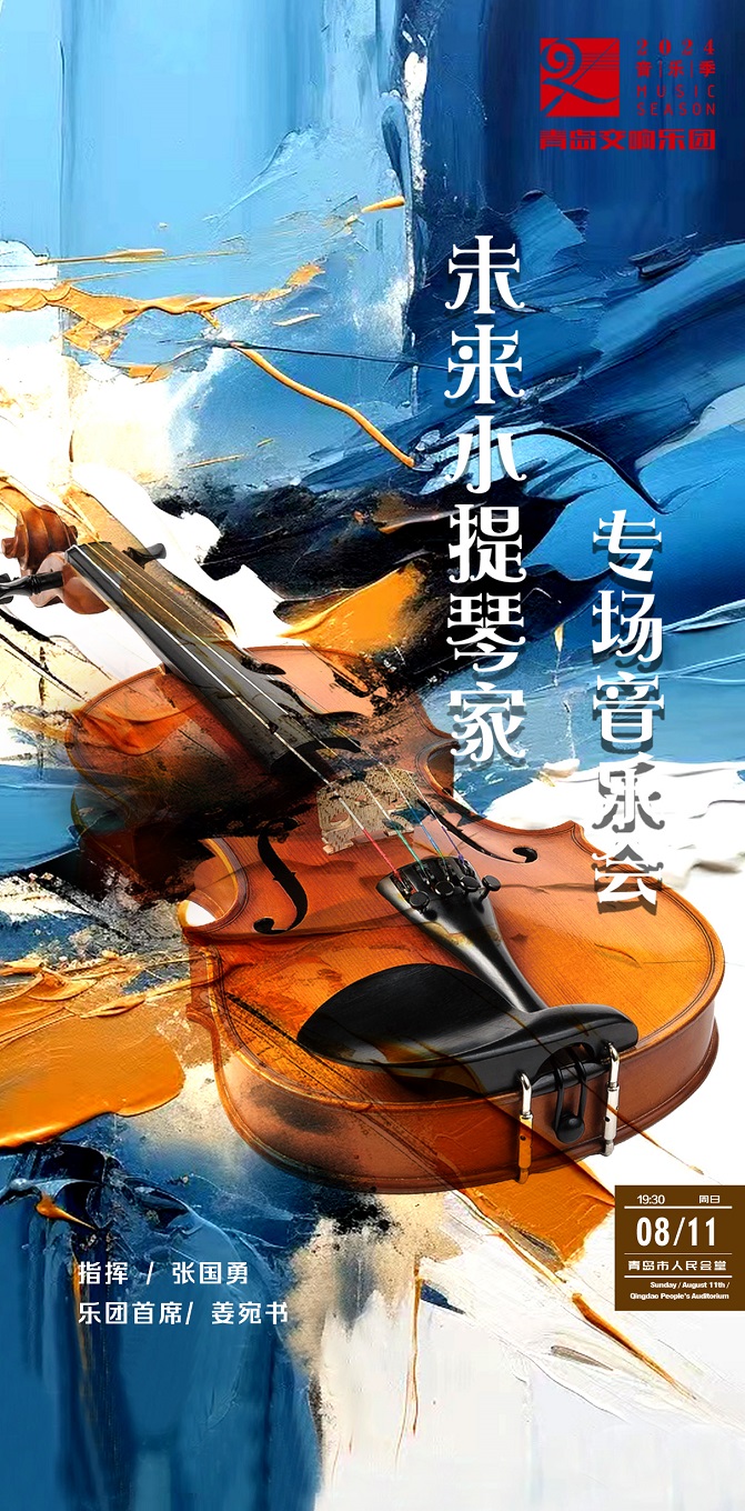 青島交響樂團2024音樂季-未來小提琴家專場音樂會｜音樂會 | 青島人民會堂