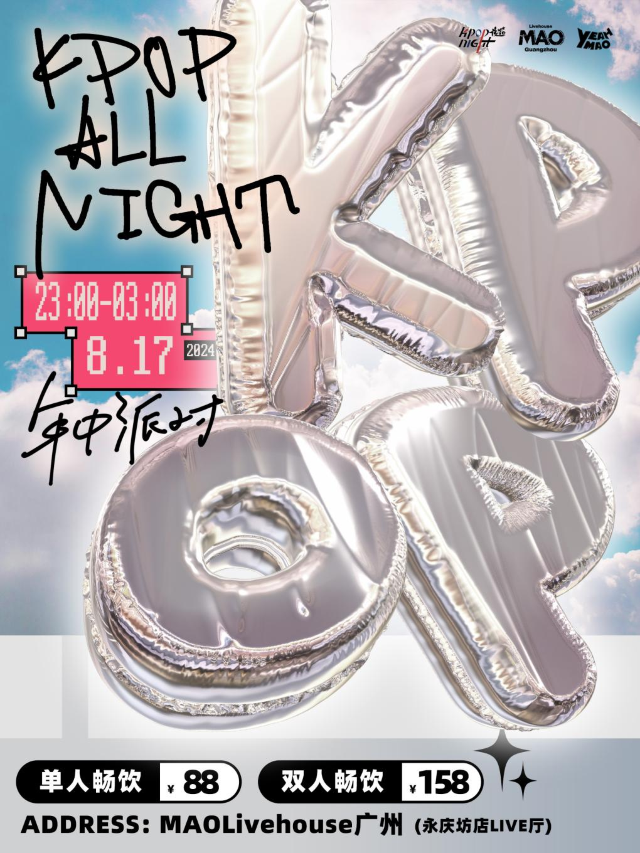 KPOP ALL NIGHT｜「年中盛宴」夜貓俱樂部 #酒水暢飲｜演唱會 | MAO Livehouse廣州(永慶坊店)