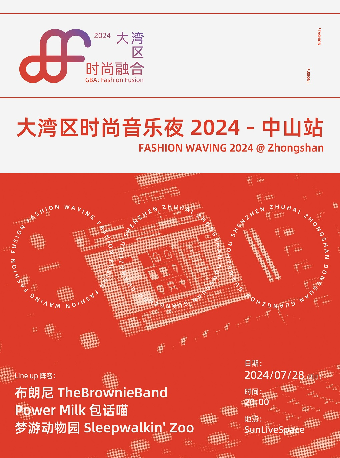 FASHION WAVING｜大灣區時尚音樂夜 2024－中山站｜演唱會 | SUNLIVESPACE