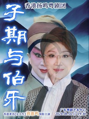 香港揚鳴粵劇團新編粵劇《子期與伯牙》｜曲苑雜壇 | 廣東粵劇藝術中心