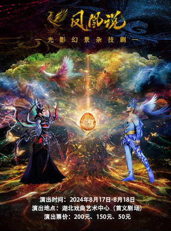 光影幻景雜技劇《鳳凰説》｜曲苑雜壇 | 湖北戲曲藝術中心(首義劇場)