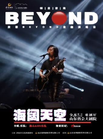 海闊天空 懷念家駒 【海山】致敬BEYOND金曲演唱會｜演唱會 | 山東省會大劇院歌劇廳