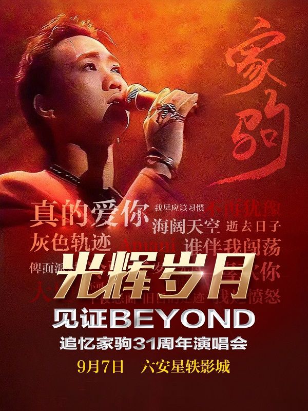 光輝歲月·全球至燃追憶黃家駒31週年演唱會【六安站】｜演唱會 | 六安星軼STARX影城杜比全景廳