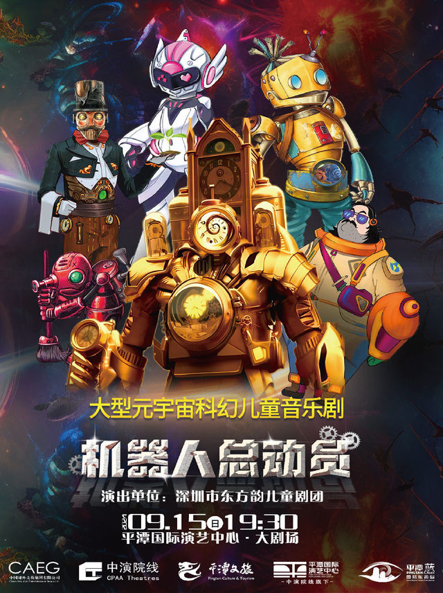 大型科幻童話音樂劇《機器人總動員》｜話劇歌劇 | 平潭國際演藝中心