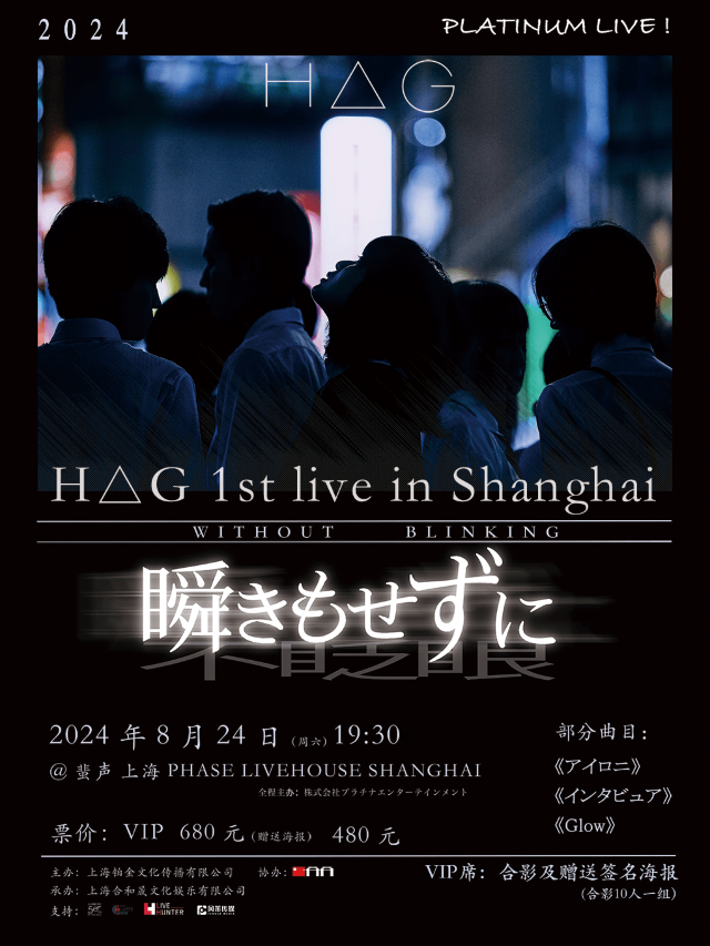 HAG 1st live in Shanghai《不眨眼》2024 演唱會｜演唱會 | 蜚聲上海PHASE LIVE HOUSE SHANGHAI