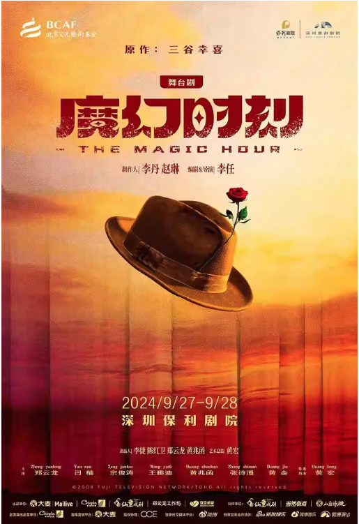 舞台劇《魔幻時刻》｜話劇歌劇 | 深圳保利劇院