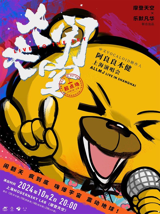 《大鬧天空》——中文Vocaloid製作人阿良良木健上海演唱會｜演唱會 | MODERN SKY LAB上海