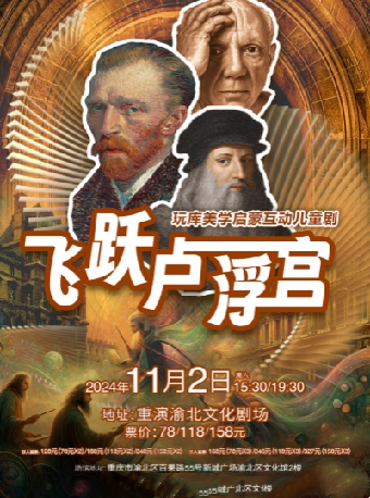 兒童劇《飛躍盧浮宮》｜兒童親子 | 重演渝北文化劇場