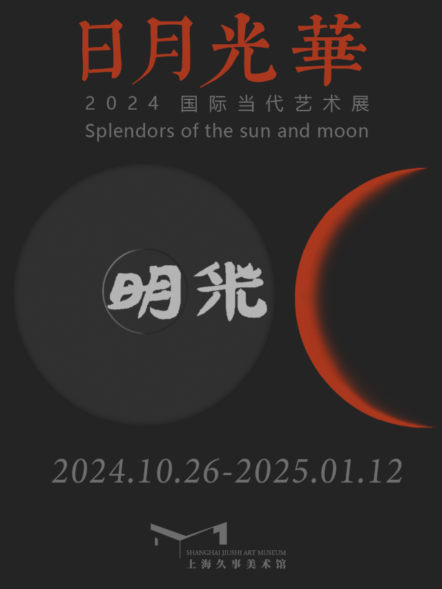 日月光華—2024國際當代藝術展｜展覽休閒 | 上海久事美術館