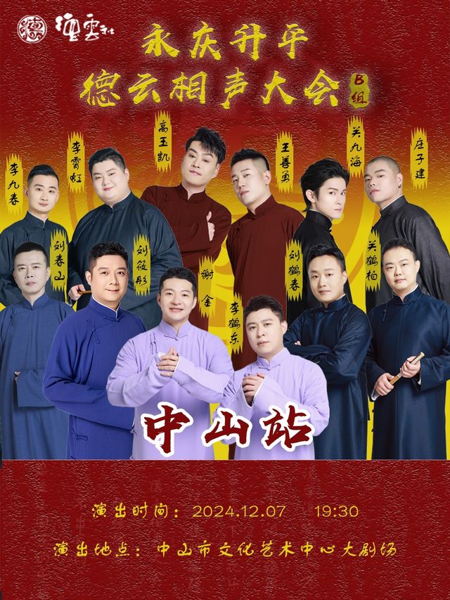 永慶昇平2024德雲社相聲大會專場演出-中山站｜曲苑雜壇 | 中山市文化藝術中心大劇場
