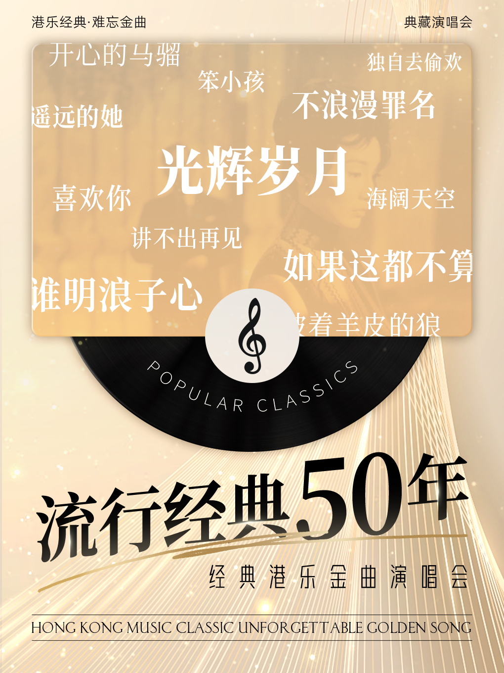 《流行經典50年港樂金曲演唱會》-韶關站｜演唱會 | DP-IMAX影院(韶關保利廣場店)