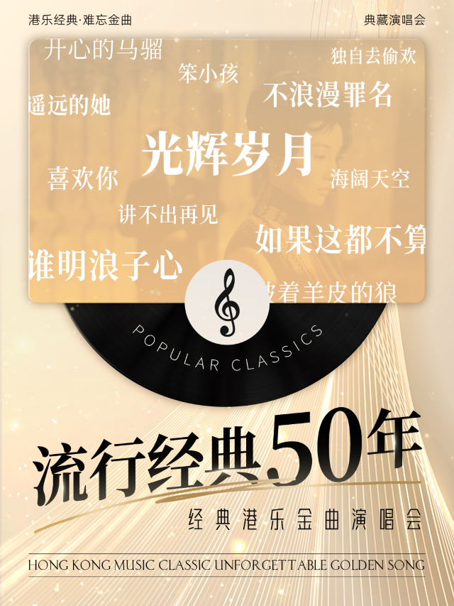 《流行經典50年港樂金曲演唱會》-韶關站｜演唱會 | DP-IMAX影院(韶關保利廣場店)