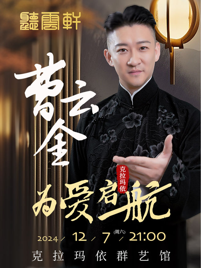 1207曹雲金本人《為愛啓航》全國巡演@克拉瑪依站｜曲苑雜壇 | 克拉瑪依羣藝館