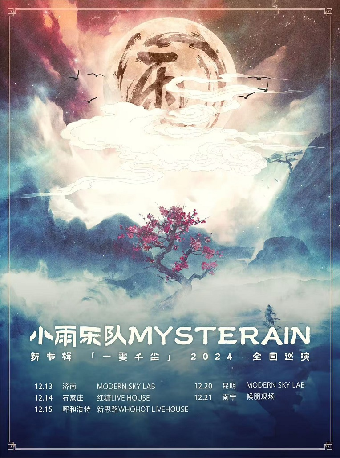 小雨樂隊新專輯《一霎千塵》2024巡演 濟南站｜演唱會 | Modernsky Lab 濟南