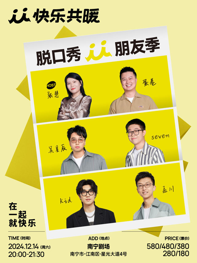 「快樂共暖」脱口秀朋友季·南寧站｜曲苑雜壇 | 南寧劇場