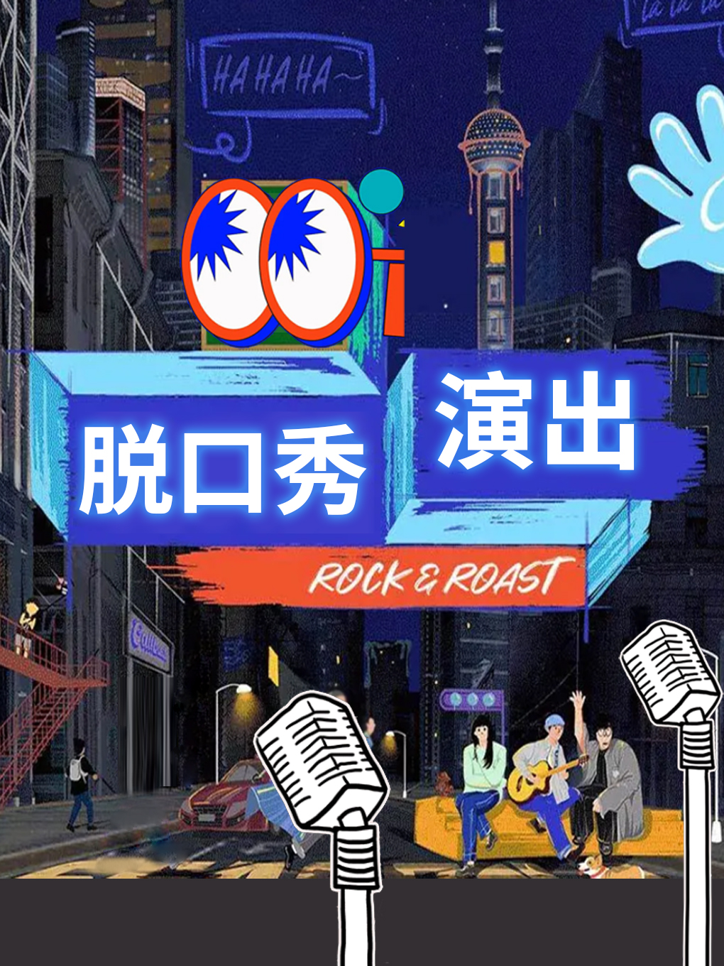 這個喜劇 | 【平安夜專場】脱口秀演出(茂業天地6層博納影城)｜曲苑雜壇 | 太原博納國際影城4號廳