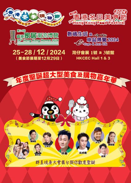 香港冬日美食節、香港冬季購物節、家居潮流博覽、數碼生活及車品博覽 | 香港