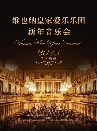 維也納皇家愛樂樂團新年音樂會｜音樂會 | 天津大劇院音樂廳