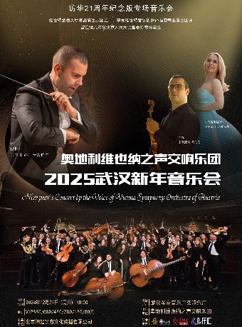 奧地利維也納之聲交響樂團2025武漢新年音樂會（H）｜音樂會 | 武漢琴台音樂廳