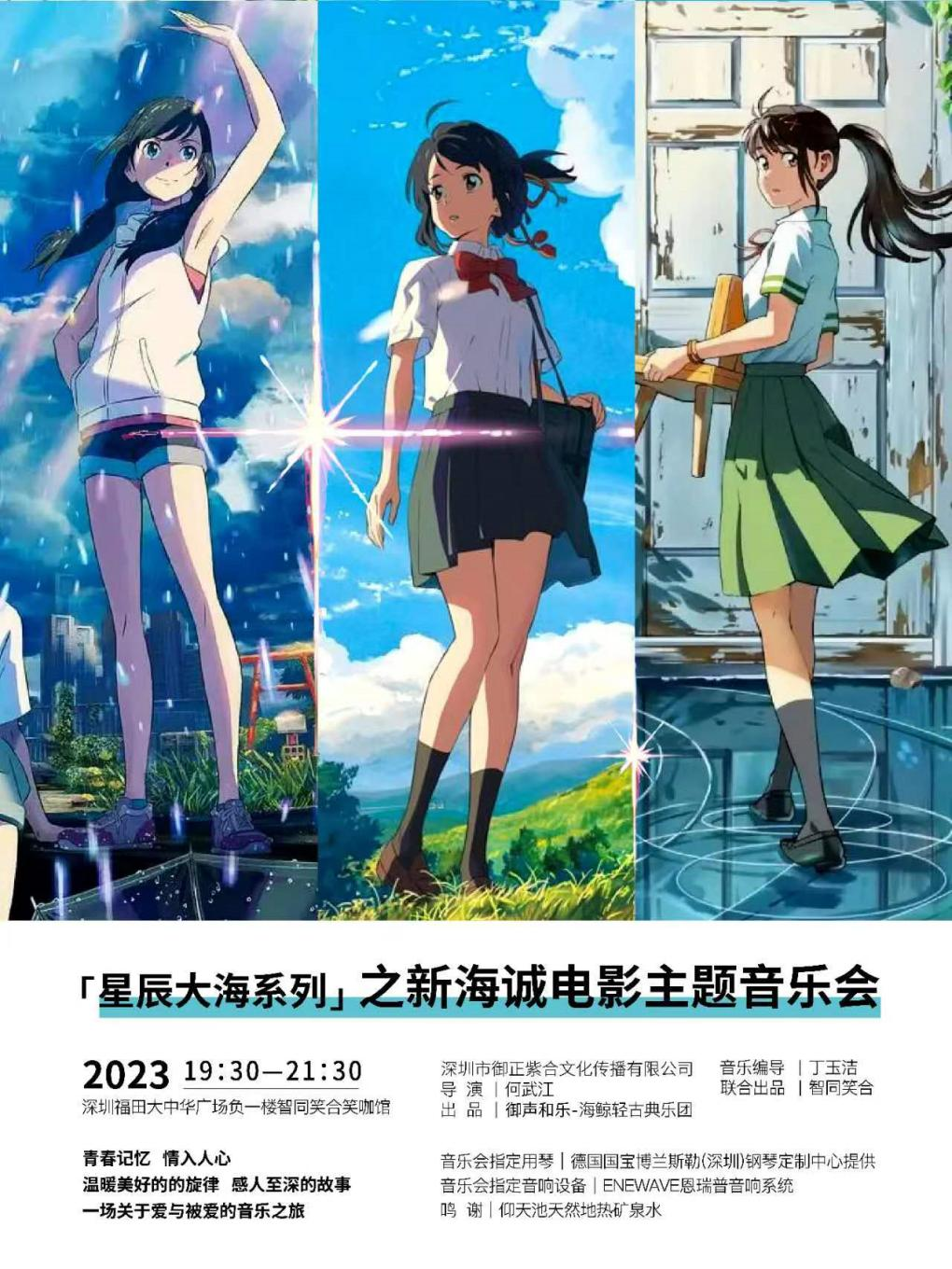 沉浸式 新海誠電影 星辰大海系列主題音樂會 會展中心|音樂會 | 笑咖喜劇館