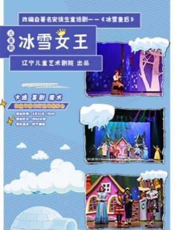 冰雪女王|兒童親子 | 時代劇場