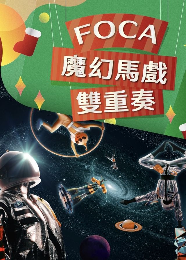 2023馬戲節：FOCA 魔幻馬戲雙重奏｜福爾摩沙馬戲團｜北藝中心 | 臺北表演藝術中心