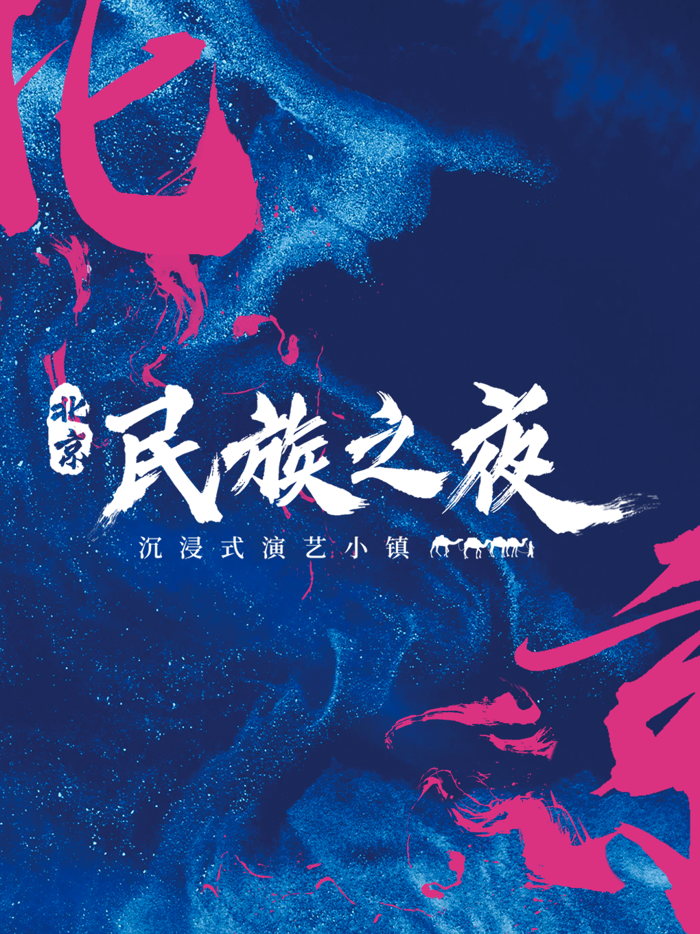 民族之夜｜展覽休閒 | 北京中華民族博物院南園-北門