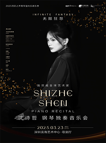 無限狂想 沈詩哲鋼琴獨奏音樂會｜音樂會 | 深圳濱海藝術中心-歌劇廳
