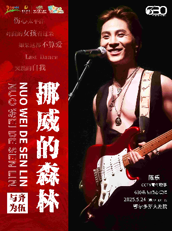 《挪威的森林》630樂團搖滾情歌之夜演唱會｜音樂會 | 鄂爾多斯大劇院