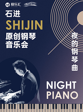《夜的鋼琴曲》石進原創鋼琴音樂會｜音樂會 | 成都城市音樂廳·音樂廳