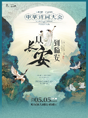 沉浸式經典詩詞情景舞台劇《從長安到臨安——中華詩詞大會》｜話劇歌劇 | 哈爾濱大劇院歌劇廳