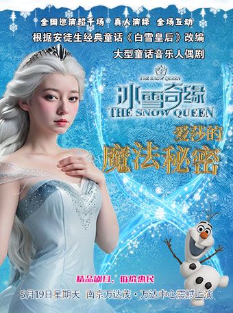 【南京站】大型童話音樂舞台劇《冰雪奇緣-愛莎的魔法秘密》｜兒童親子 | 南京萬達茂·萬達中心4樓11號影廳