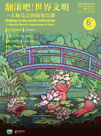 翻滾吧！世界文明——大師莫奈的印象巴黎｜兒童親子 | 榮威·上海兒童藝術劇場 中心劇場