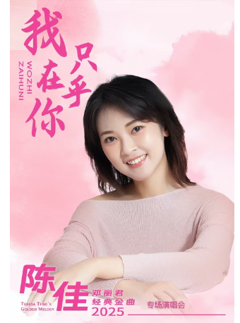 《我只在乎你》——陳佳2025鄧麗君經典金曲專場演唱會｜音樂會 | 福建會堂
