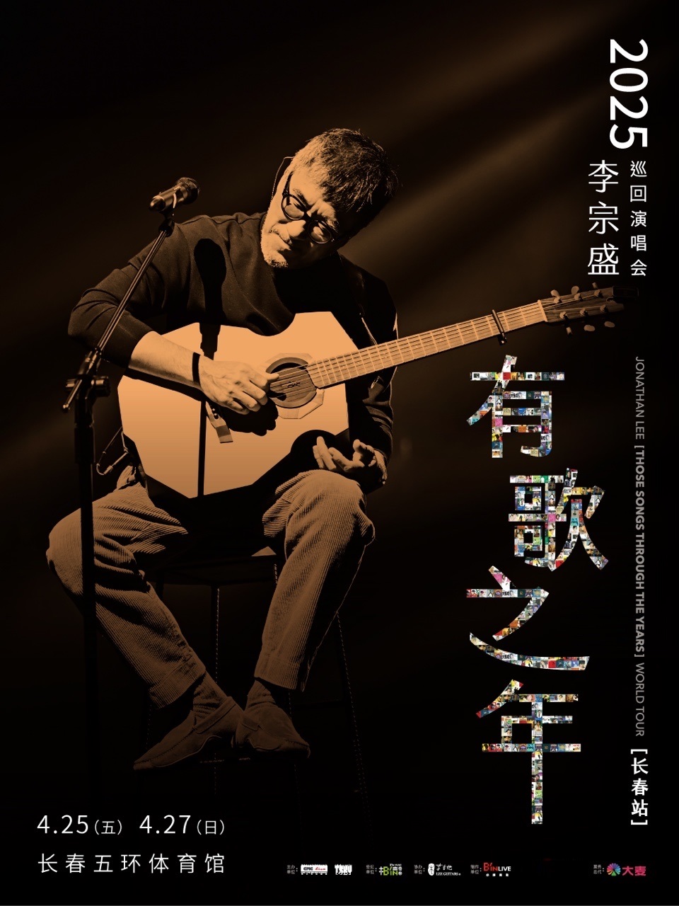 李宗盛 2025『有歌之年』巡迴演唱會-長春站｜演唱會 | 長春五環體育館